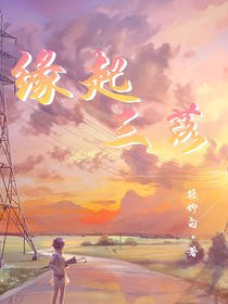緣起三落