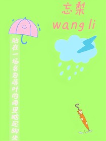 忘梨