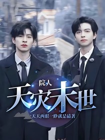 院人：天灾末世