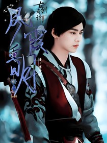 古劍奇譚：鳳霞重明