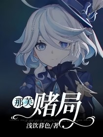 那芙：赌局