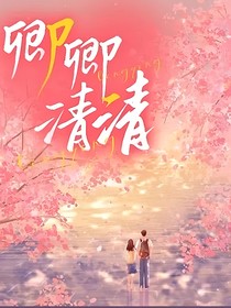 卿卿清清