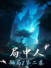 局中人（騙局1……0）