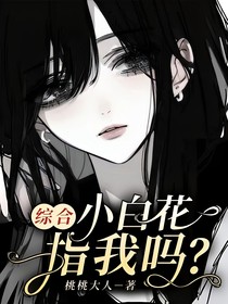 綜合……小白花指我嗎？