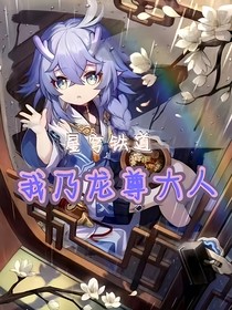星铁轨道：我乃龙尊大人！