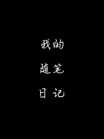 我的随笔日记（为什么那么多同名的）