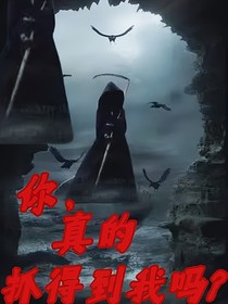 你，真的抓得到我嗎？