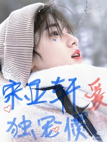 宋亚轩：独宠惯爱