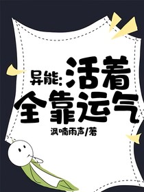 異能：活著全靠運氣