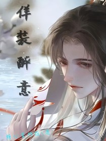 佯裝醉意