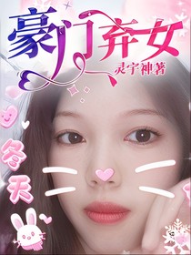 豪門棄女