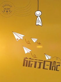 晴天娃娃的日记