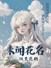 斗陆：未闻花名