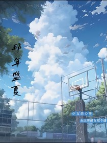 我的作品名稱那年盛夏