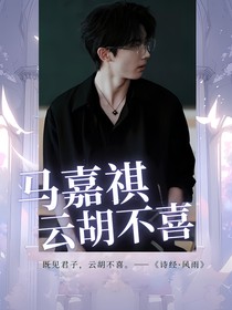 马嘉祺：云胡不喜