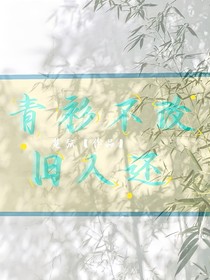 青衫不改舊人還……