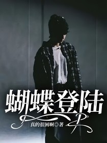 蝴蝶登陆