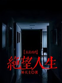 末法时代：绝望人生