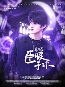 朱志鑫：臣服于你