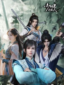 少年白马醉春风之美人无罪前期