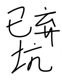 萌學園：圣墟