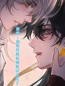 崩铁：穿成丹枫前被繁衍诅咒了