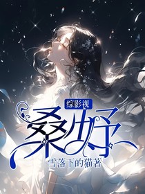 綜影視：桑妤