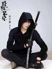 終極之白月光的救贖