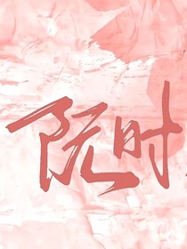 隨筆阮時(shí)見
