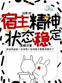 综影视：宿主精神状态稳定