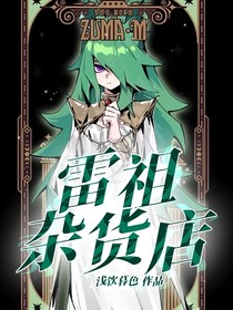 雷祖雜貨店