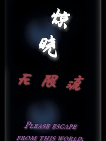 无限流：惊晓（TF三代）完