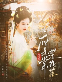 暗河傳：應(yīng)是棠梨花落