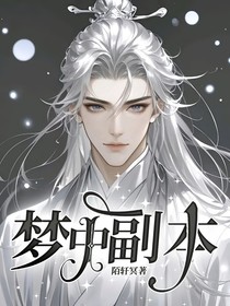 梦中副本