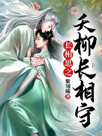 长相思之夭柳长相守