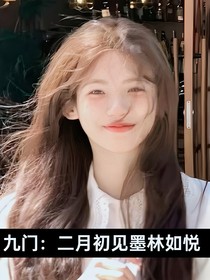 九门：二月初见墨如林悦