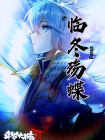 临冬殇蝶