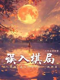 叶罗丽：误入棋局