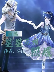 明思：星星互相照耀