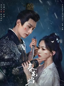 春花焰：归途漫漫
