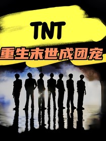TNT：重生末世成团宠