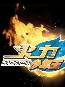 火力少年王之青春之火