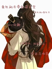 闲泽重生带娃杀老登