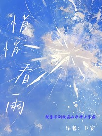 悄悄看雨