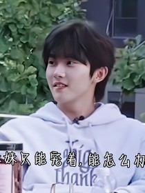 妹妹只能宠着，能怎么办！