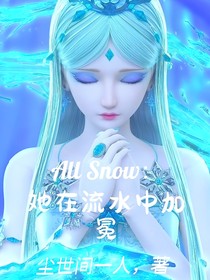 All冰：她在流水中加冕
