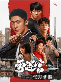 雪迷宫，艳扬高照