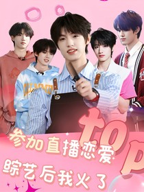 top：參加直播戀愛綜藝后我火了