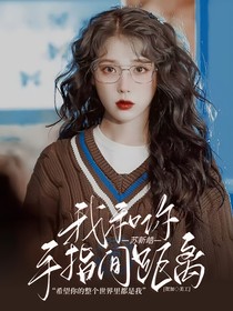 苏新皓：我和你手指间的距离