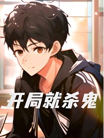 开局就杀鬼